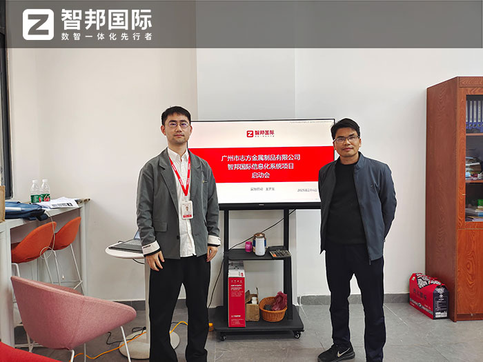 志方金属制品签约智邦国际,全方位开启数智一体化管理模式 志方金属制品签约智邦国际,全方位开启数智一体化管理模式