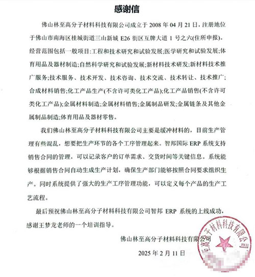 林至高分子材料科技签约智邦国际,一站式实现企业数智一体化管理 林至高分子材料科技签约智邦国际,一站式实现企业数智一体化管理