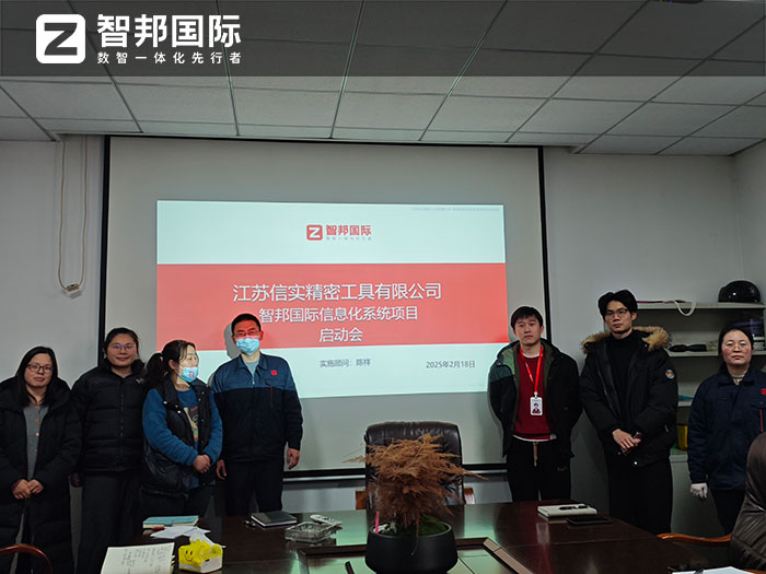 信实精密工具签约智邦国际,一站式实现内外部、供应链全程一体化管理 信实精密工具签约智邦国际,一站式实现内外部、供应链全程一体化管理