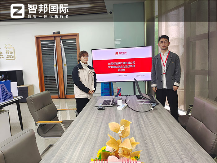 骏威皮具签约智邦国际,一套软件解决企业全程一体化管理难题 骏威皮具签约智邦国际,一套软件解决企业全程一体化管理难题