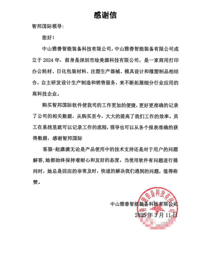 雅善智能装备科技签约智邦国际,实现效率、效益、竞争力多赢 雅善智能装备科技签约智邦国际,实现效率、效益、竞争力多赢