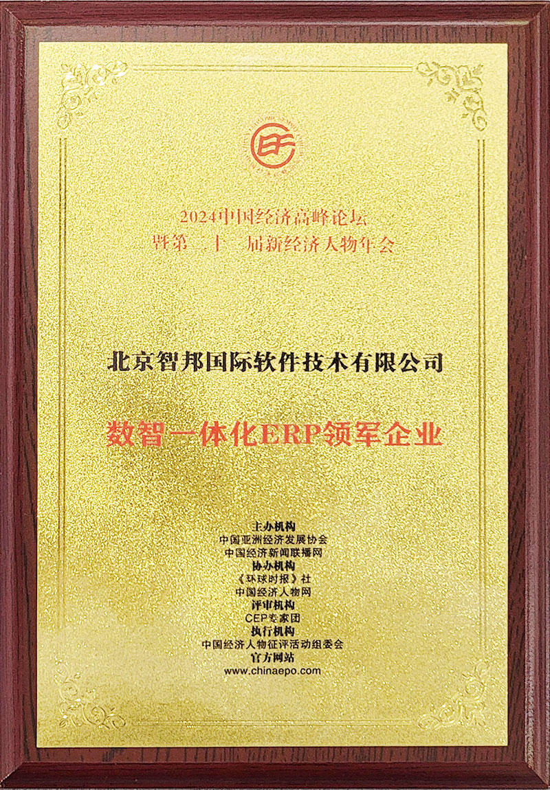 智邦国际连获“数智一体化ERP领军企业”、“数智一体化ERP领军人物” 智邦国际连获“数智一体化ERP领军企业”、“数智一体化ERP领军人物”