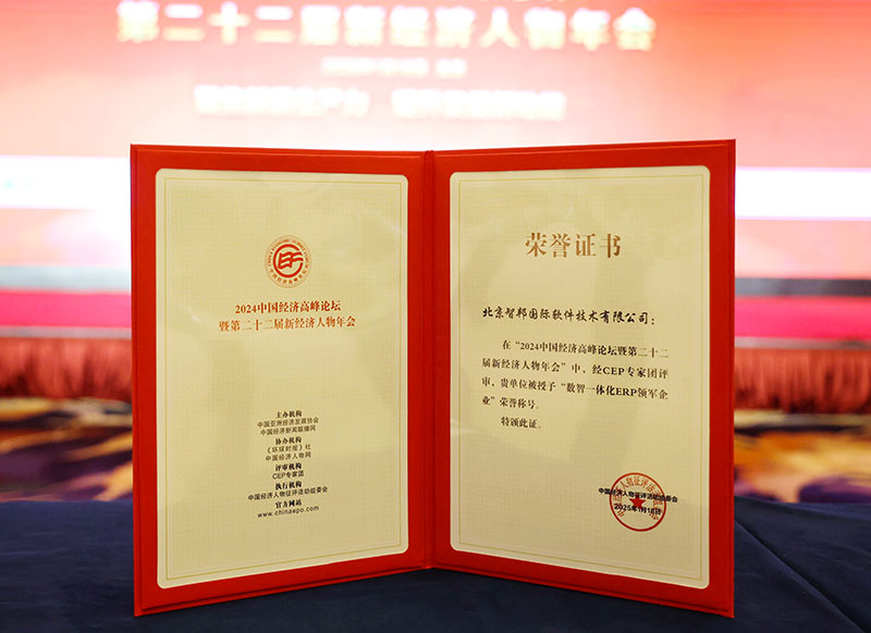 智邦国际连获“数智一体化ERP领军企业”、“数智一体化ERP领军人物” 智邦国际连获“数智一体化ERP领军企业”、“数智一体化ERP领军人物”