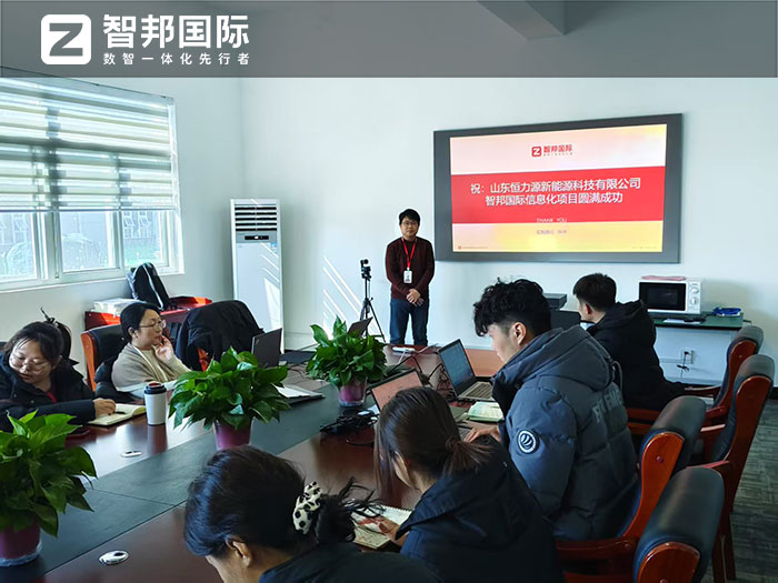 恒力源新能源科技签约智邦国际,企业一体化破解集团化发展难题 恒力源新能源科技签约智邦国际,企业一体化破解集团化发展难题