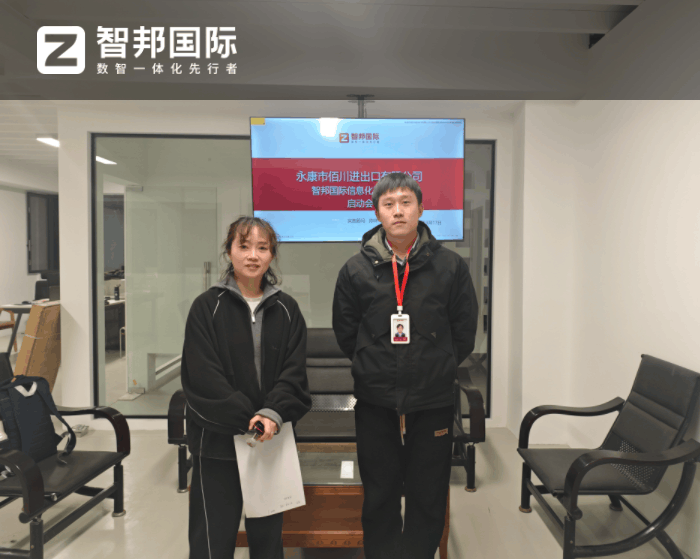 佰川进出口签约智邦国际,提升企业的整体运营效率 佰川进出口签约智邦国际,提升企业的整体运营效率