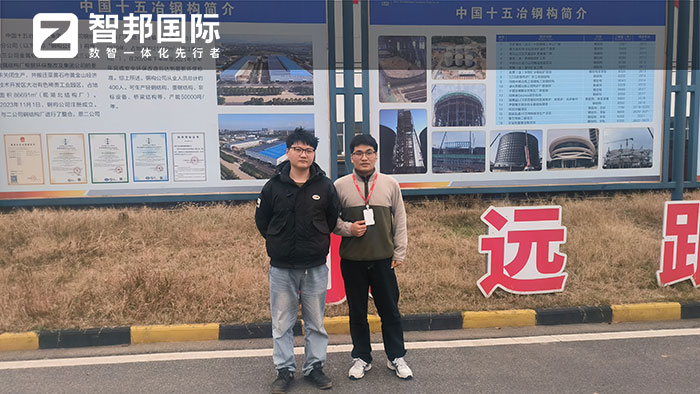 十五冶金建设集团签约智邦国际,全面加速数智一体化管理战略 十五冶金建设集团签约智邦国际,全面加速数智一体化管理战略
