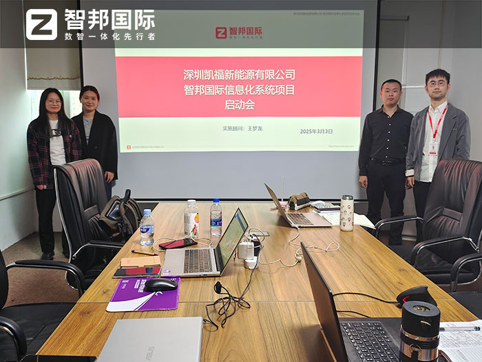 凯福新能源签约智邦国际,一套软件实现业务、生产、财务全程一体化 凯福新能源签约智邦国际,一套软件实现业务、生产、财务全程一体化