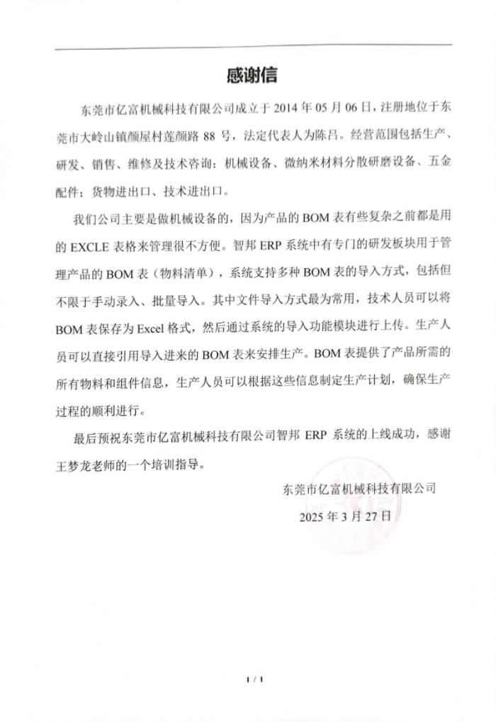 亿富机械科技签约智邦国际,全面提升资源利用率与生产效率 亿富机械科技签约智邦国际,全面提升资源利用率与生产效率