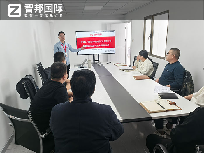 汇利泽白牦牛食品签约智邦国际,一站式实现全企业数智一体化升级 汇利泽白牦牛食品签约智邦国际,一站式实现全企业数智一体化升级