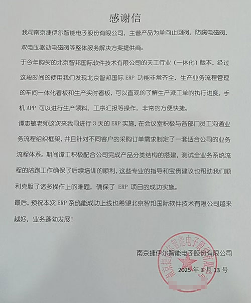 捷伊尔智能电子股份签约智邦国际,全面加速数智一体化战略和转型 捷伊尔智能电子股份签约智邦国际,全面加速数智一体化战略和转型