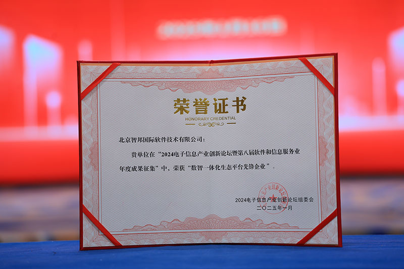喜讯！智邦国际荣获“数智一体化生态平台先锋企业”