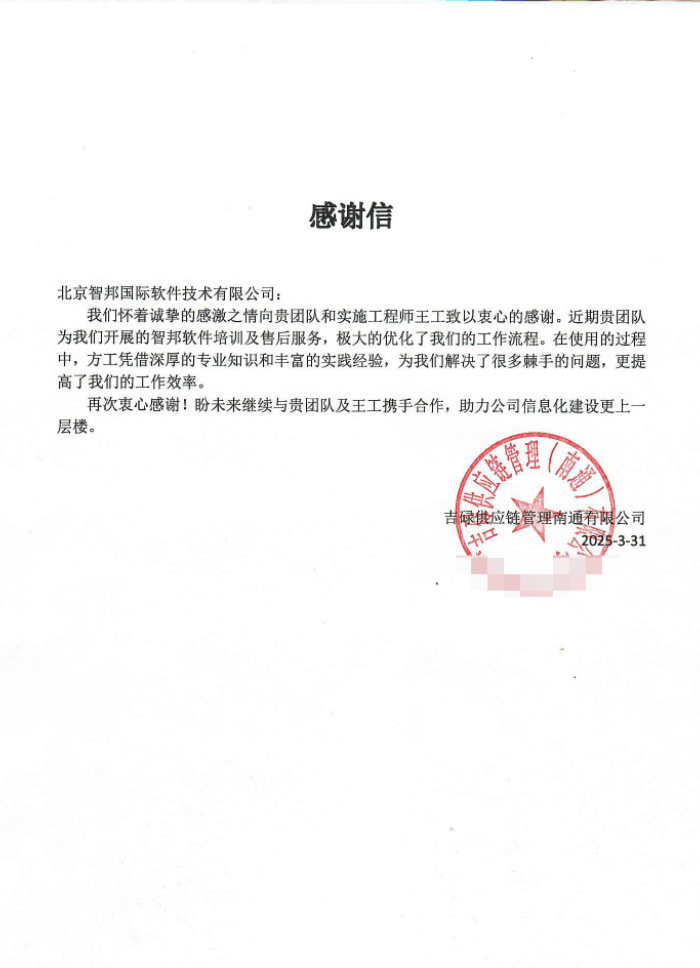 吉碌供应链管理(南通)签约智邦国际,推动企业稳健发展 吉碌供应链管理(南通)签约智邦国际,推动企业稳健发展