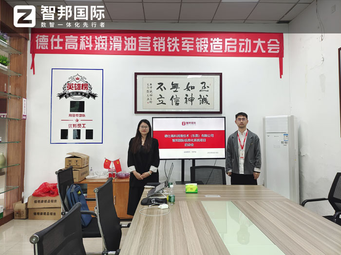 德仕高科润滑技术签约智邦国际,一站式实现企业数智一体化管理 德仕高科润滑技术签约智邦国际,一站式实现企业数智一体化管理