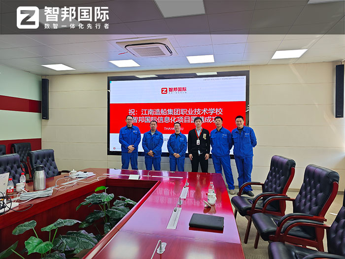 江南造船集团签约智邦国际，全方位加速企业数智一体化管理和跃升