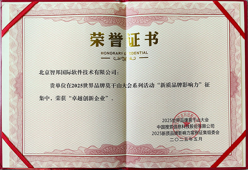 喜讯！智邦国际荣获“2025新质品牌影响力·卓越创新企业”