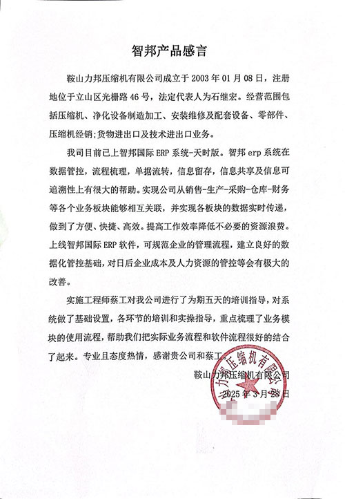 力邦压缩机签约智邦国际,一套软件持续破解信息孤岛难题 力邦压缩机签约智邦国际,一套软件持续破解信息孤岛难题