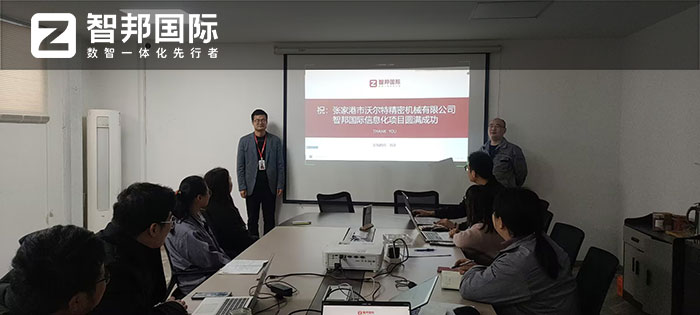 沃尔特精密机械签约智邦国际，一套软件一站式实现全企业数智一体化