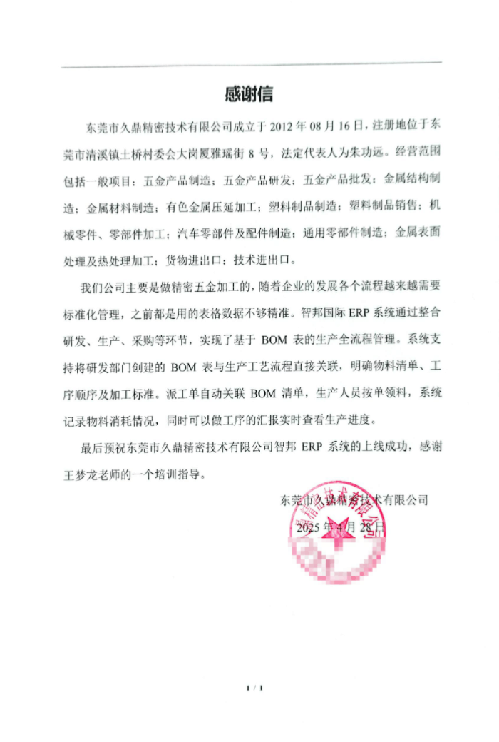 久鼎精密技术签约智邦国际,开启数智化管理与发展全新征程 久鼎精密技术签约智邦国际,开启数智化管理与发展全新征程