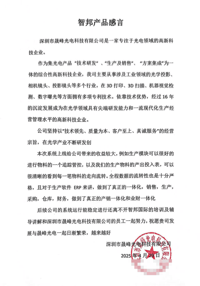 晟峰光电科技签约智邦国际,驱动企业核心竞争力迭代升级 晟峰光电科技签约智邦国际,驱动企业核心竞争力迭代升级