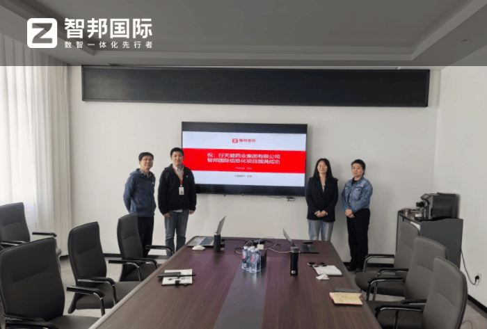 行天健药业集团签约智邦国际,实现全企业数智化、一体化管理 行天健药业集团签约智邦国际,实现全企业数智化、一体化管理