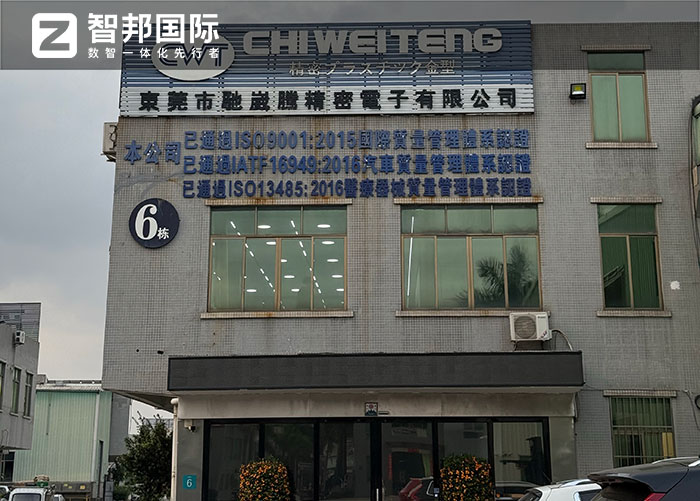 驰崴腾精密电子签约智邦国际,全面启动企业一体化管理战略 驰崴腾精密电子签约智邦国际,全面启动企业一体化管理战略