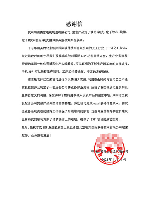 杰富电机制造签约智邦国际,一站式实现生产、业务、财务一体化管理 杰富电机制造签约智邦国际,一站式实现生产、业务、财务一体化管理