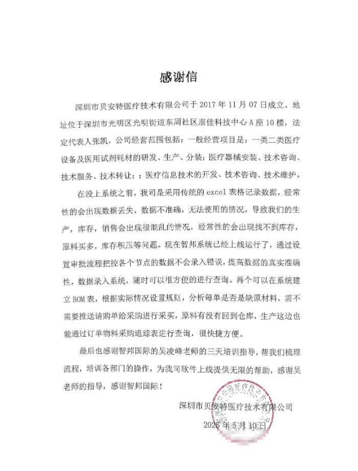 贝安特医疗技术签约智邦国际,开启企业管理高效运营 贝安特医疗技术签约智邦国际,开启企业管理高效运营