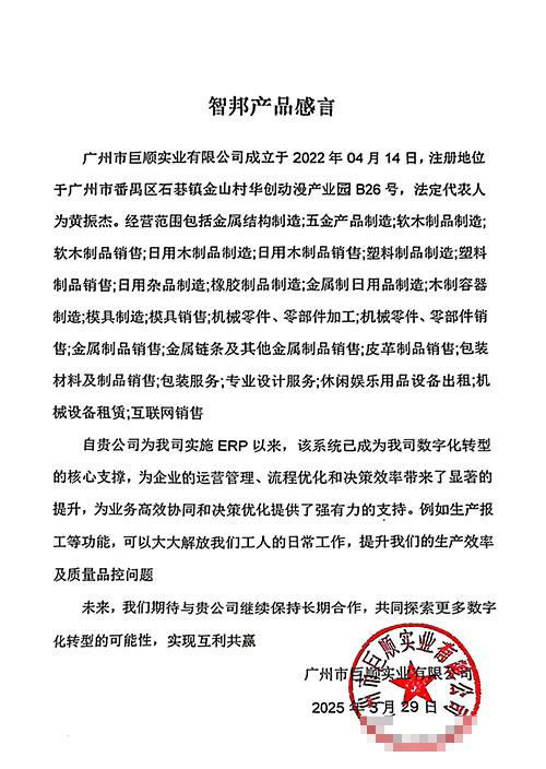 巨顺实业签约智邦国际,一套软件一站式实现全企业数智一体化 巨顺实业签约智邦国际,一套软件一站式实现全企业数智一体化