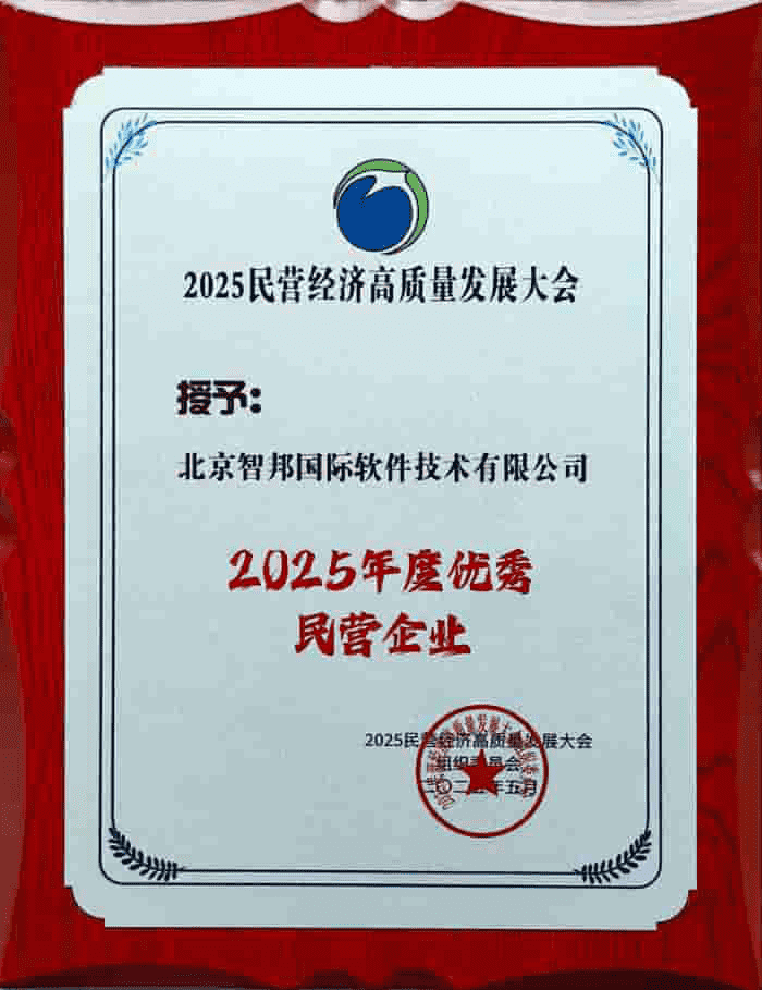 全程一体,全域破局!智邦国际连获“2025年度优秀民营企业”、“2025年度优秀民营企业家” 全程一体,全域破局!智邦国际连获“2025年度优秀民营企业”、“2025年度优秀民营企业家”