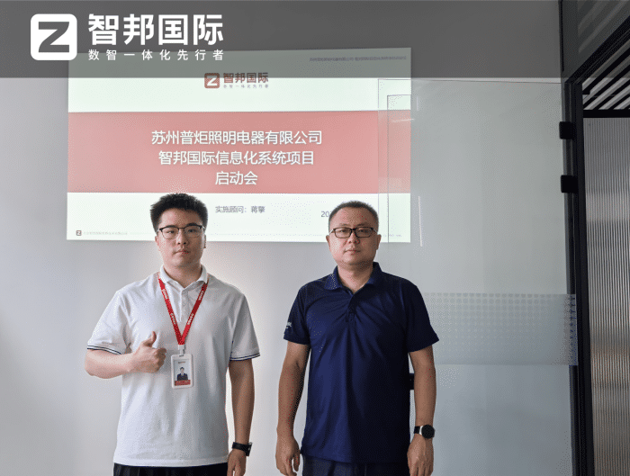 普炬照明电器签约智邦国际,构建一体化管理生态 普炬照明电器签约智邦国际,构建一体化管理生态