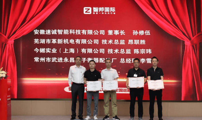 【筑基生态・智绘未来】智邦一体化ERP全国巡展·机械设备行业深度应用交流会(华东专场)圆满举办 【筑基生态・智绘未来】智邦一体化ERP全国巡展·机械设备行业深度应用交流会(华东专场)圆满举办