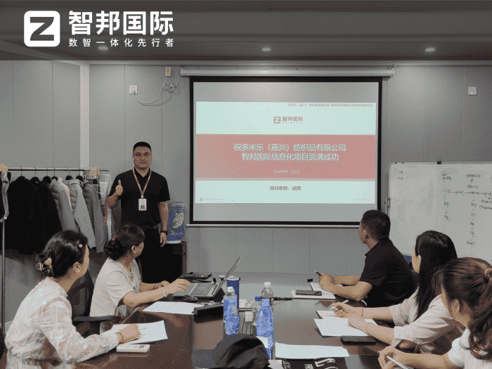 多米乐(嘉兴)纺织品签约智邦国际,一体化管理助力企业降本提质增效 多米乐(嘉兴)纺织品签约智邦国际,一体化管理助力企业降本提质增效