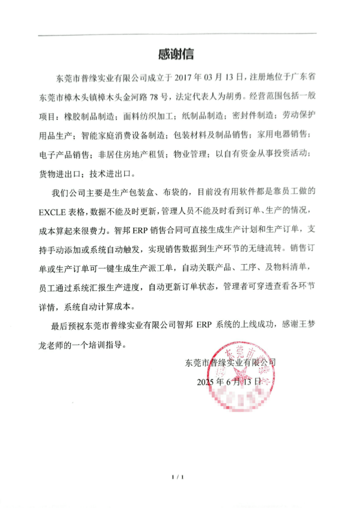 普缘实业签约智邦国际,全方位助力企业实现降本、提效、增质 普缘实业签约智邦国际,全方位助力企业实现降本、提效、增质