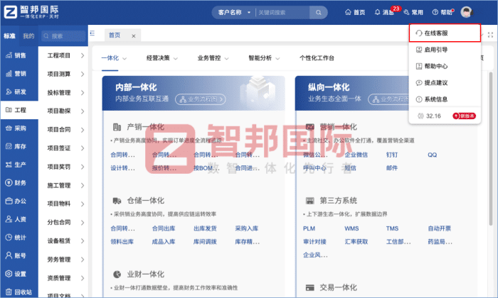 智邦国际32.17版本发布,强化企业一体化发展生态格局 智邦国际32.17版本发布,强化企业一体化发展生态格局