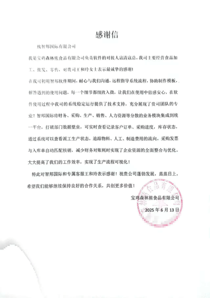 森林熊食品签约智邦国际,为企业在市场竞争中赢得先机 森林熊食品签约智邦国际,为企业在市场竞争中赢得先机