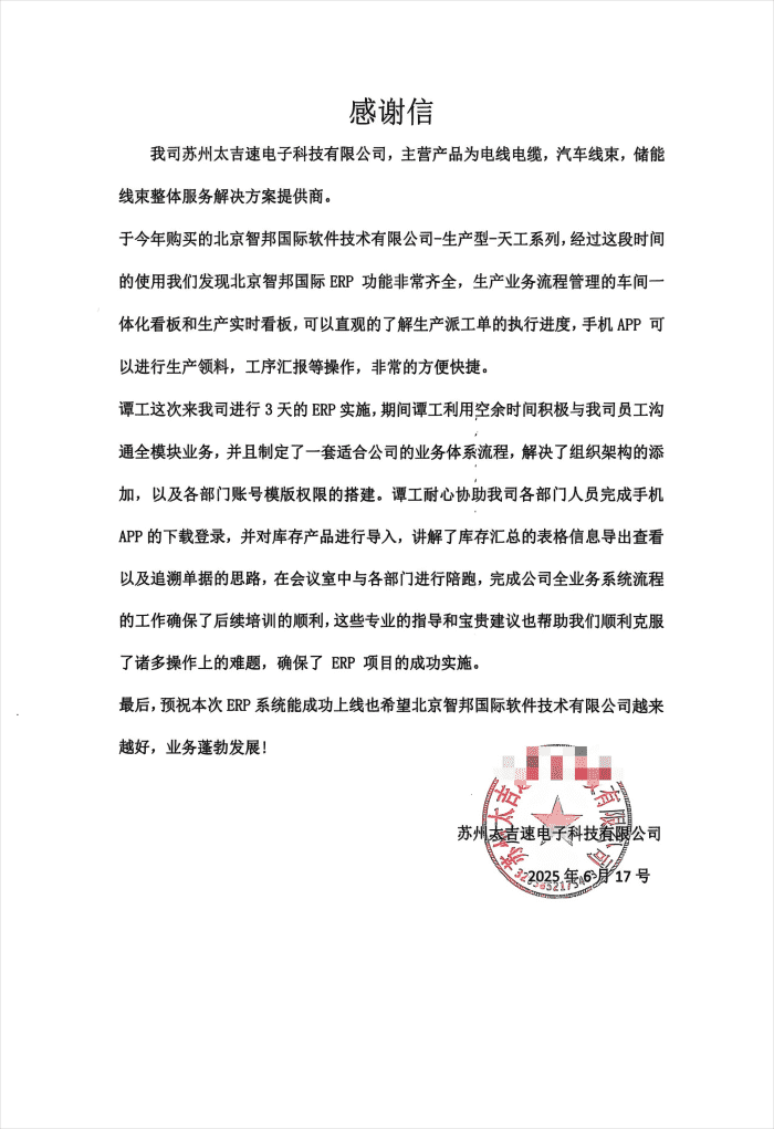 太吉速电子科技签约智邦国际，开启企业数智发展新篇章