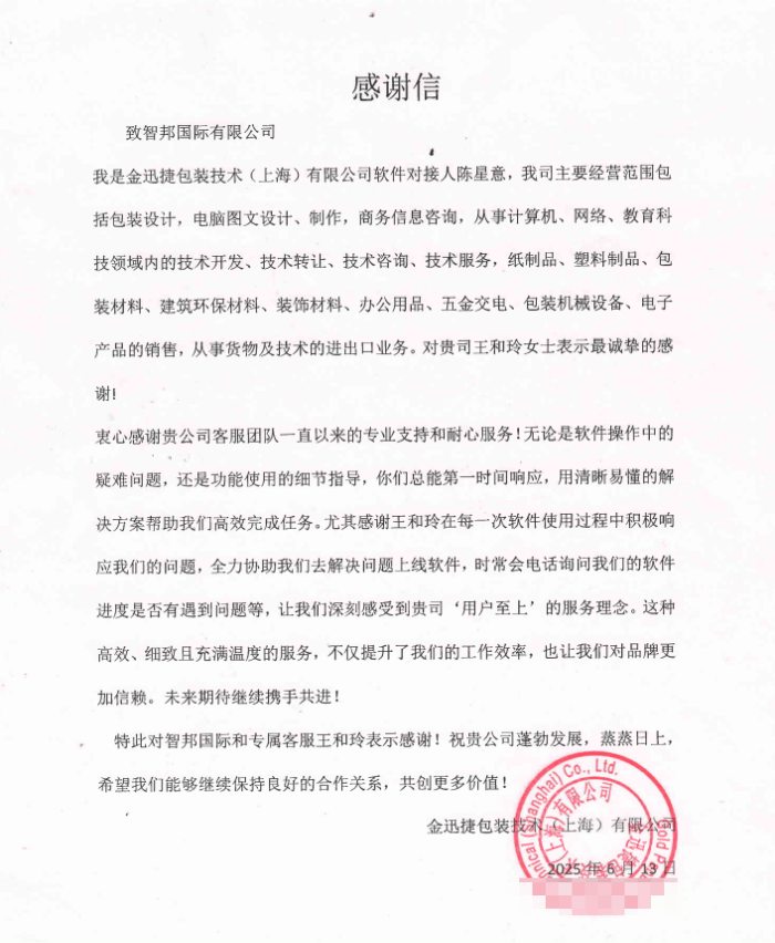 金迅捷包装技术（上海）签约智邦国际，深度赋能企业降本增效提质