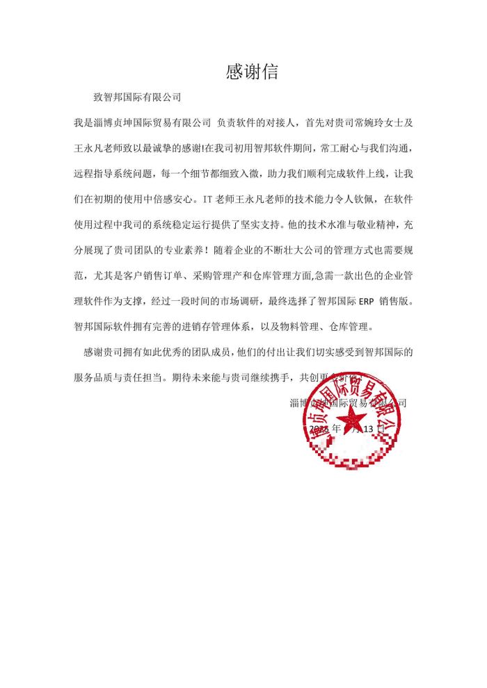 贞坤国际贸易签约智邦国际，为企业持续增长注入强劲动力