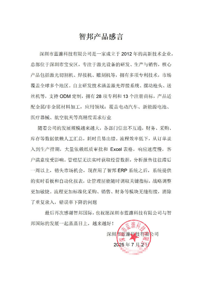 蓝濂科技签约智邦国际，推动业务创新与高质量发展