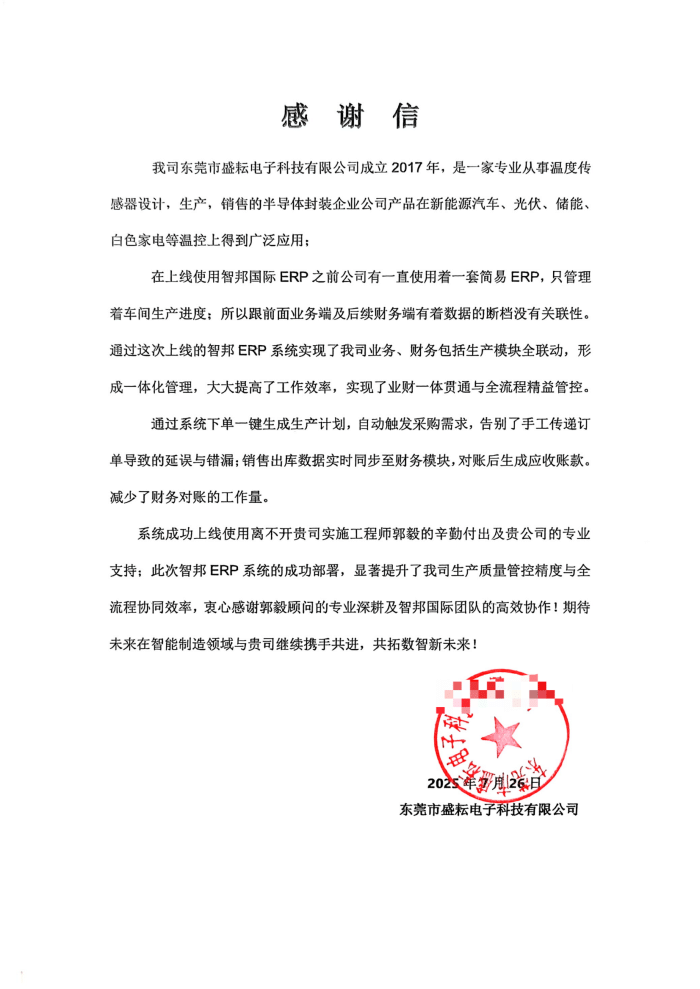 盛耘电子科技签约智邦国际，加速企业数智化转型升级