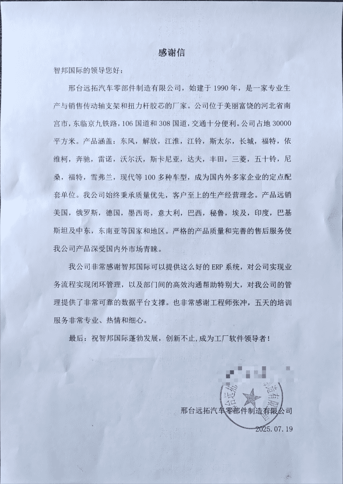 远拓汽车零部件制造签约智邦国际，实现全面整合与数智化转型升级