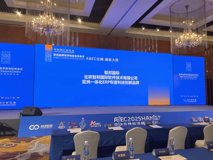 以信为基，以质为核！智邦国际荣膺“亚洲一体化ERP年度科技创新品牌”