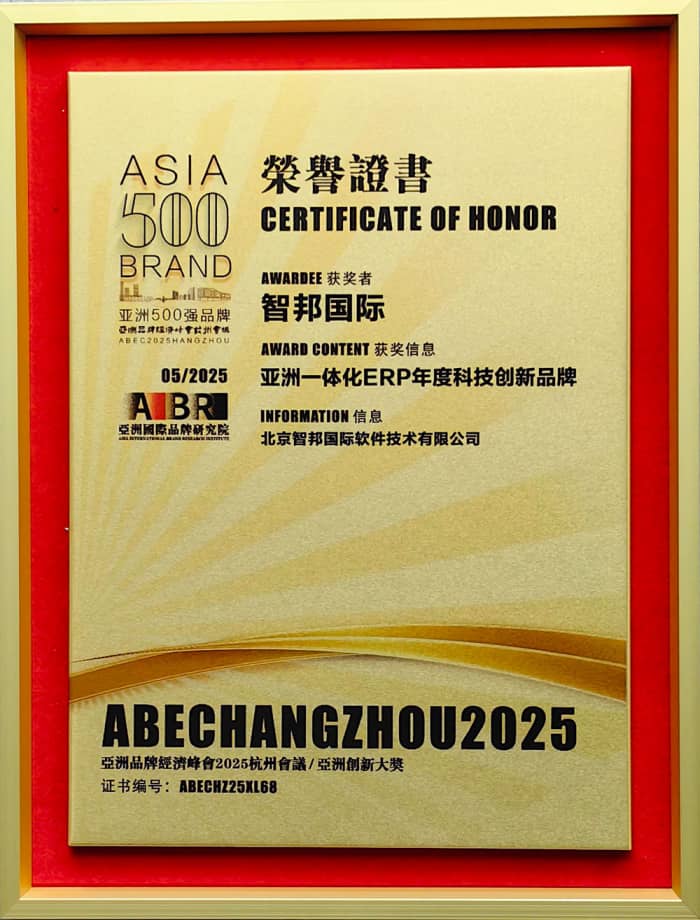 以信为基，以质为核！智邦国际荣膺“亚洲一体化ERP年度科技创新品牌”