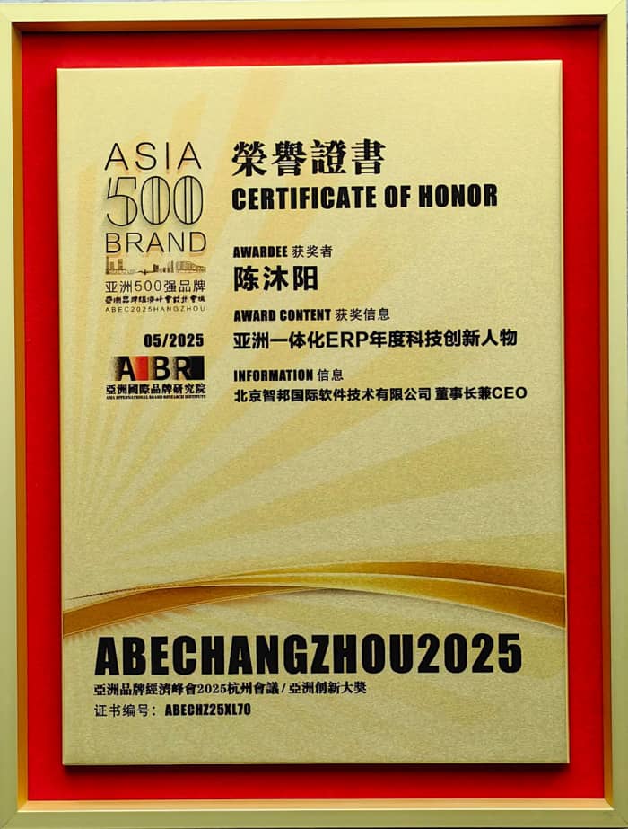 以信为基，以质为核！智邦国际荣膺“亚洲一体化ERP年度科技创新品牌”