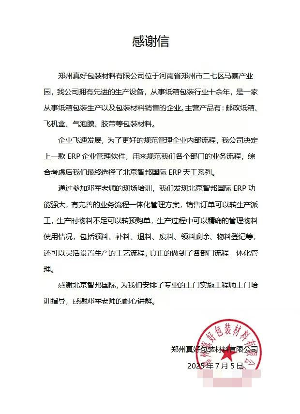 真好包装材料签约智邦国际，搭建智慧化运营管理模式