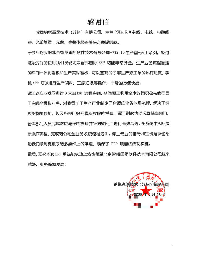 铂悦高速技术（苏州）签约智邦国际，全面开启一体化、数智化管理