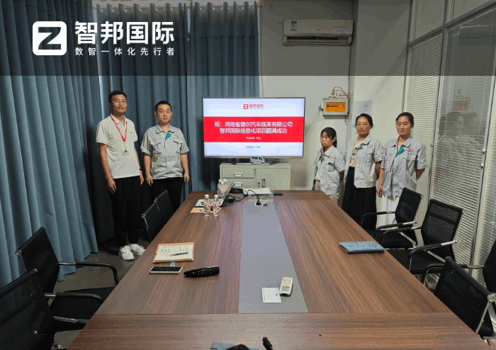 德尔汽车线束签约智邦国际，加速企业数智化转型与高质量发展