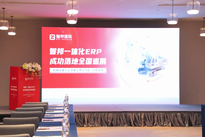 全域齐驱，智澜共涌！智邦一体化ERP全国巡展·机械设备行业深度应用交流会（华南专场）圆满举办