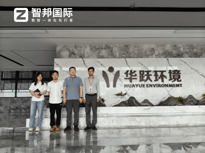华跃环境科技签约智邦国际，加速实现数智化转型升级