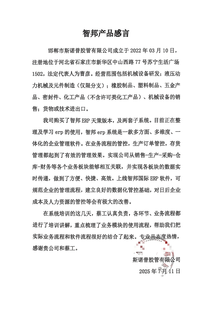 斯诺普胶管签约智邦国际，数智一体化赋能企业长效发展